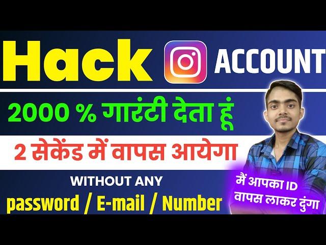Hack instagram account 2 सेकेंड में वापस लाओ बिना पासवर्ड 100% गारंटी | hack Instagram recovery 2024