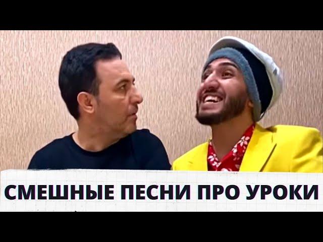 СМЕШНЫЕ ПЕСНИ ПРО УРОКИ ПОДРЯД | от arni marat | Приколы