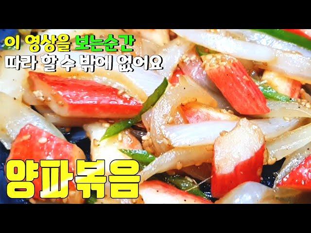 손님이 극찬한 양파볶음 이렇게 볶아야 맛있습니다