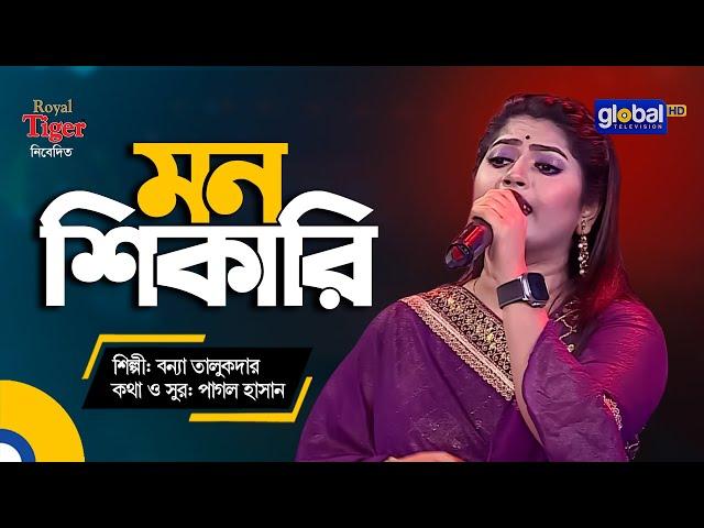 Mon Shikari | মন শিকারি | Bangla Song | Bonna Talukder | Global Folk