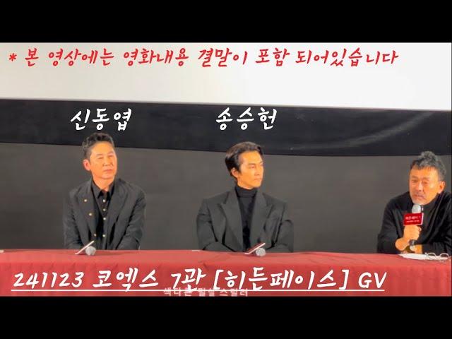 241123 [히든페이스] GV : 코엑스 7관 : 송승헌X신동엽 절친케미