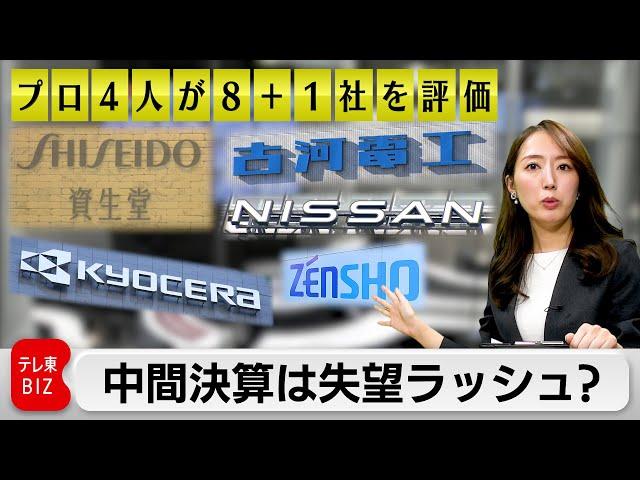 【プロ4人が8+1社評価】中間決算は失望ラッシュ？