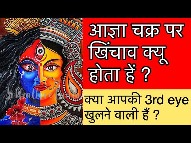 आज्ञा चक्र पे खिंचाव या चुभन क्यों होती हें? Agya chakra pe khichav kyu hota h? 3-eye jagrit kare.