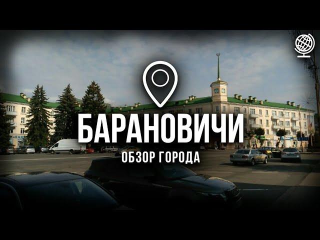 Барановичи. Обзор города