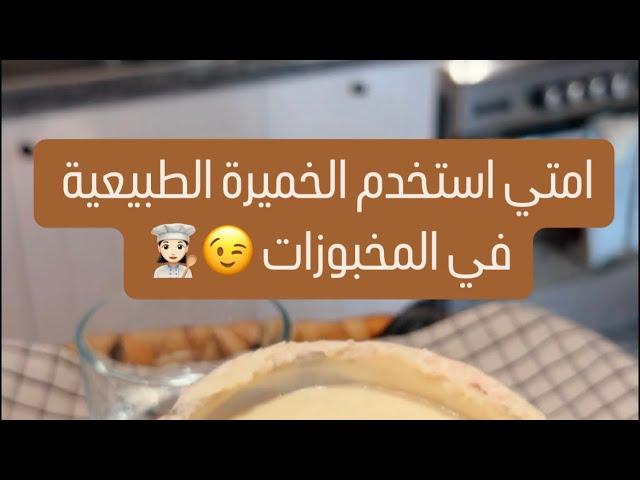 امتي تبقي الخميره الطبيعية جاهزة للمخبوزات ‍️ #مروة_الشافعي