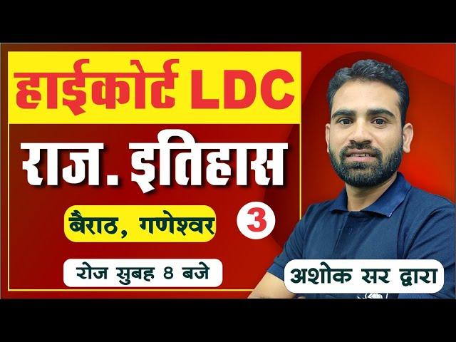 बैराठ, गणेश्वर सभ्यता - राजस्थान का इतिहास | High Court LDC, Group D, Patwar | by Ashok Sir