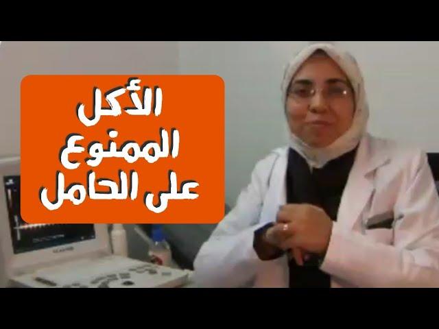 أكلات ممنوعة تماما على الحامل ⁉️للحفاظ على صحة البيبى و الأم |د/ ريهام الشال