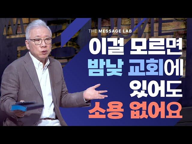 [답답함에 답하다] 이걸 모르면 밤낮 교회에서 열심히 봉사해도 아무 소용 없어요!