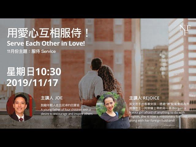 用愛心互相服侍！Serve Each Other in Love! -  Joseph McNally & Rejoice Chan