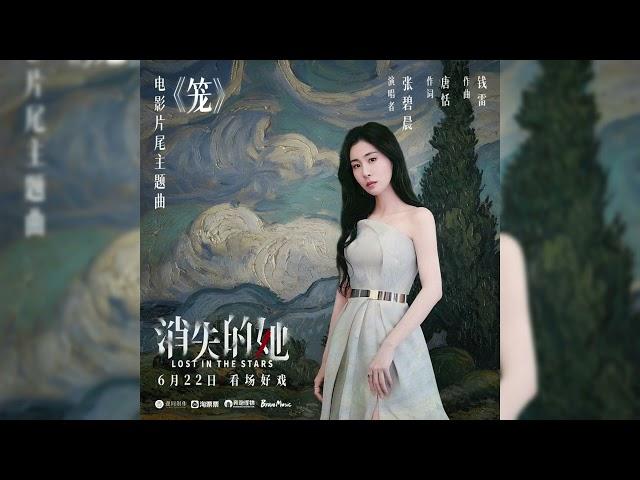 【新歌首發】張碧晨《籠》(電影【消失的她】主題曲)cc字幕