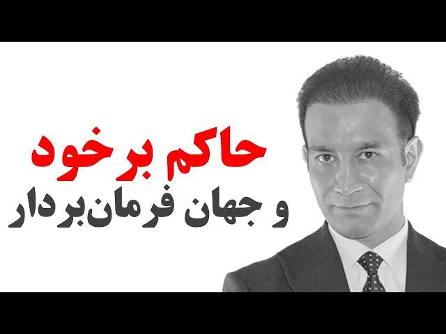 رابطه مستقیم حکومت درست به دنیای درون و موفقیت در دنیای بیرون