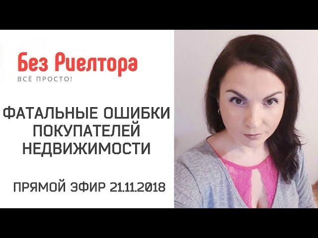 ФАТАЛЬНЫЕ ОШИБКИ ПОКУПАТЕЛЕЙ НЕДВИЖИМОСТИ. Прямой эфир. Без Риелтора. Всё просто