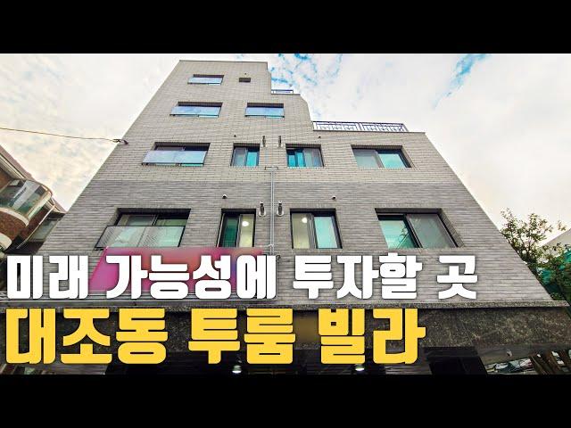 동네 거주하기 좋은 은평구 대조동 1.5룸, 투룸 신축 빌라 분양중 (유치원~고등학교까지 전부 10분 거리)