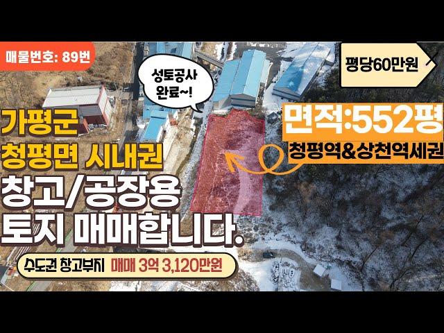 [매물번호89]경기도 가평군 청평면 시내권 창고&공장용 최적지/토지면적: 552평/매매 3억3,120만원(평당60만원)
