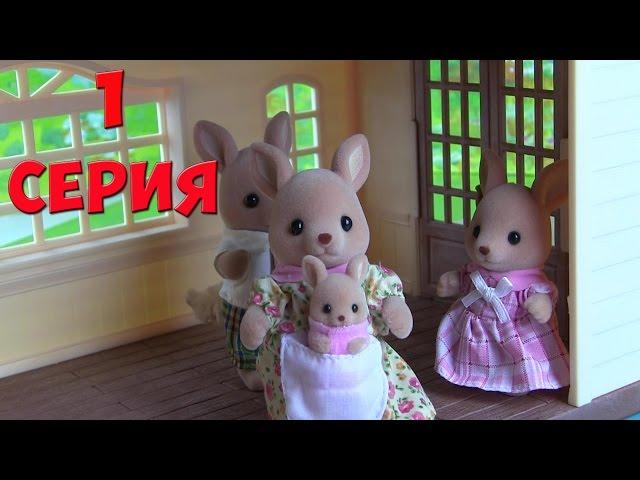 Сильваниан Фэмилис 1 серия Семья Кенгуру Sylvanian Families Kikityki