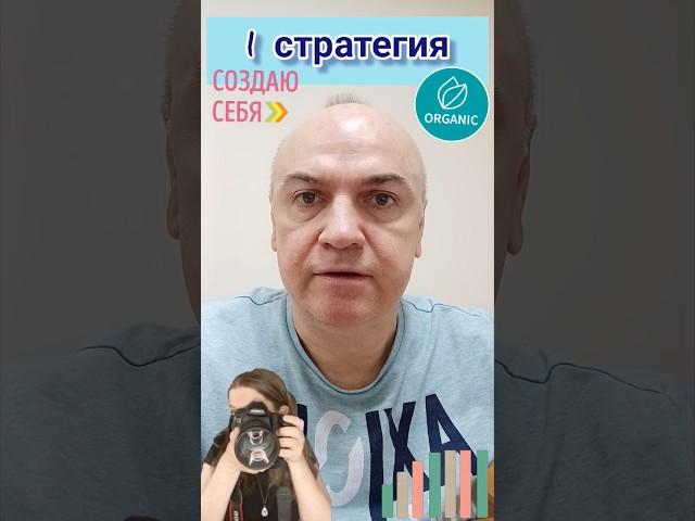 1-я стратегия создания органического трафика. Качественный контент #вячеславтомин