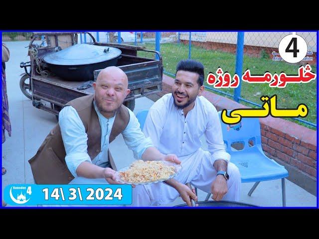 Ramadan Day 4 (Iftar) 2024: In Afghanistan | روز چهارم رمضان (افطار)در افغانستان:روژې څلورمه روژماتی