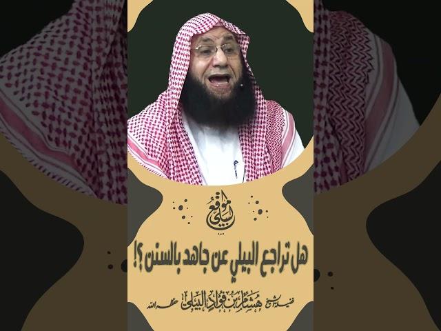 هل تراجع البيلي عن جاهد بالسنن ؟! #shortvideo  #الشيخ_هشام_البيلي
