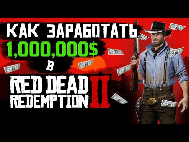 Как заработать много денег в RED DEAD ONLINE и RED DEAD REDEMPION 2