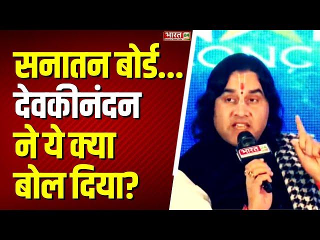 Sanatan Board vs WAQF Board: Devkinandan Thakur ने ये क्या बोल दिया? | Hindi News | Muslims | Hindu