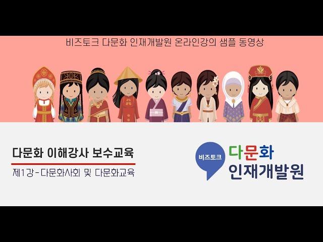 다문화 이해강사 양성과정 제1강 : 다문화사회 및 다문화 교육 (동영상 강의)
