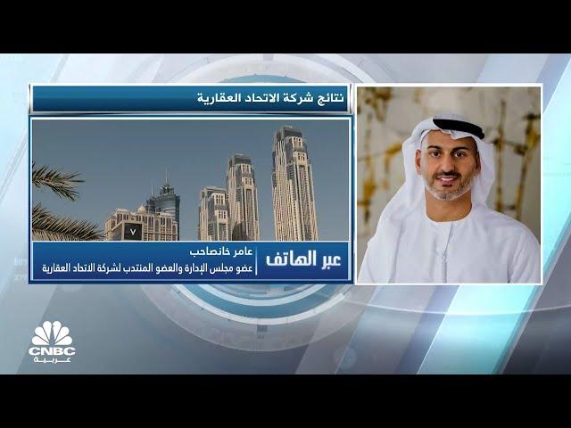 عضو مجلس الإدارة والعضو المنتدب لشركة الاتحاد العقارية: ما زلنا نعمل على إعادة هيكلة ديون الشركة