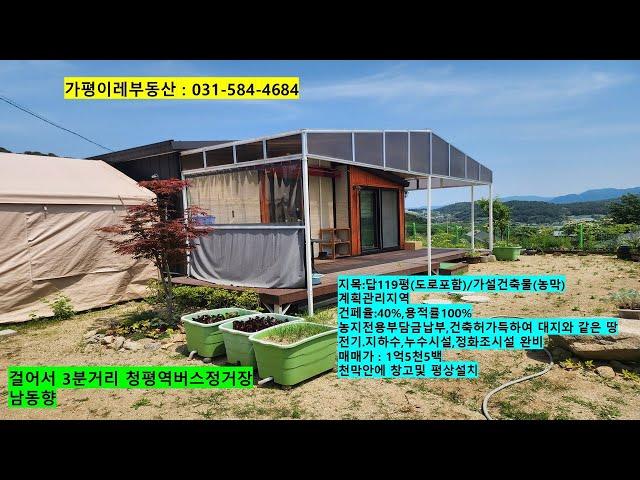 NO.198 가평1억대 가설건축물(농막) 급매  1가구2주택 해당안됨