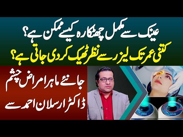 Glasses Se Nijat Kaise Mumkin - Kitni Age Tak Laser Se Eyesight Theek Ho Sakti Ha - Dr. Arslan Ahmed