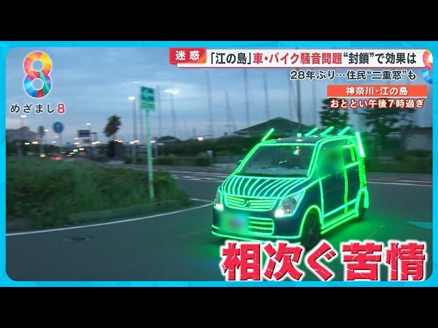 江の島 苦情相次ぐ車・バイク騒音問題で28年ぶり“夜間封鎖”へ【めざまし８ニュース】