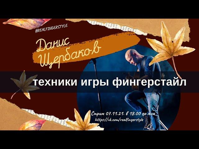 Техника игры фингерстайл - гитарист виртуоз Данис Щербаков - Роман Ташпулодов