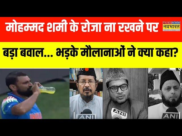 Mohammed Shami के एनर्जी ड्रिंक पीते हुए वायरल हुई तस्वीर पर मचा बवाल, भड़के मौलानाओं ने क्या कहा?