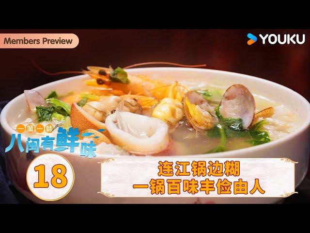 【一城一味·八闽有鲜味 One City One Taste · Fujian】EP18 连江锅边糊 一锅百味丰俭由人 | 优酷纪实人文 YOUKU DOCUMENTARY