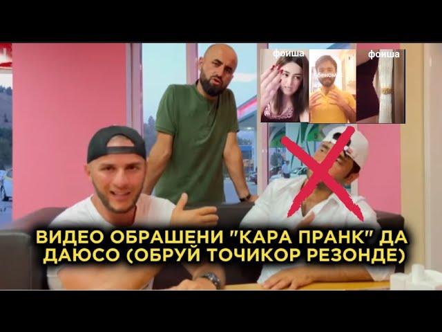 ВИДЕО АБРАШЕНИ "КАРА ПРАНК" ДА ДАЮСО (ОБРУЙ ДХТАРОРА РЕЗОНДИ)