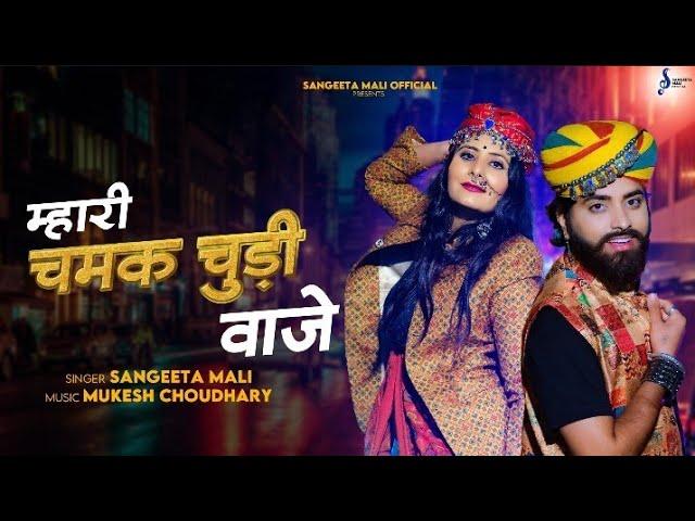 Mash-up 01 II म्हारी चमक चुड़ी बाजे II Sangeeta Mali II Mukesh Choudhary II Mahari Chamak Chudi Baje