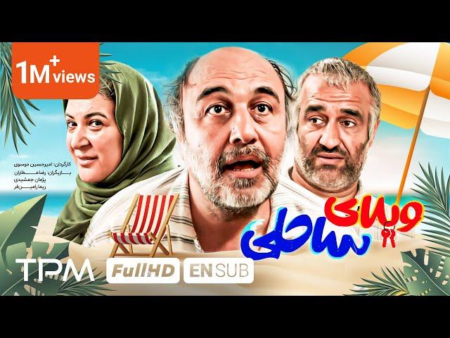 فیلم کمدی و خنده دار ویلای ساحلی با بازی رضا عطاران، پژمان جمشیدی - Villaye Saheli Comedy Film