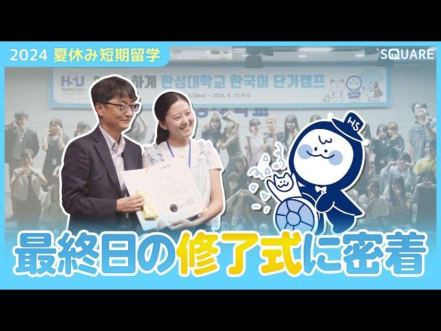 【SQUARE】2024夏休み韓国留学の修了式 in 漢城大学#韓国留学 #大学 #韓国