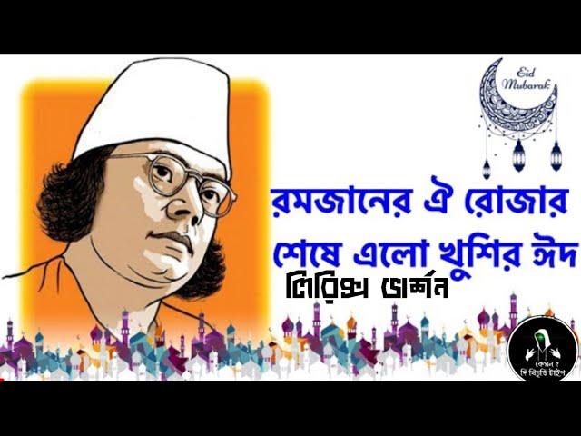 রমজানের ঐ রোজার শেষে এলো খুশির ঈদ। (লিরিক্স) কাজী নজরুল ইসলাম । Dyulok & friends