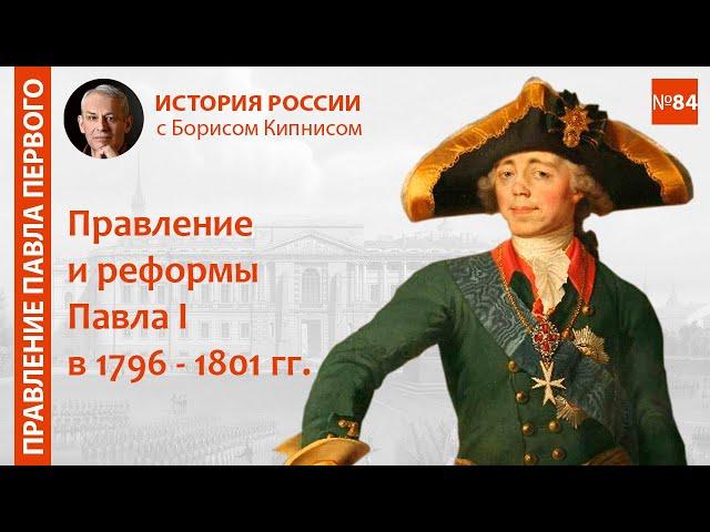 Павел I: правление и реформы 1796 - 1801 гг. / лектор - Борис Кипнис / №84