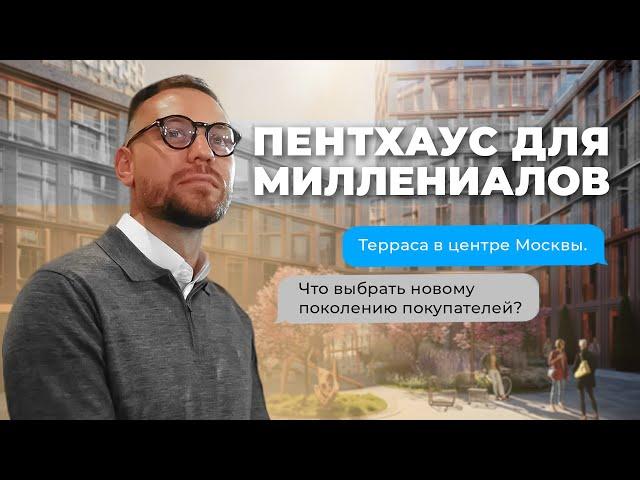 Обзор пентхауса для миллениалов в стиле лофт. Купить пентхаус в центре Москвы с террасой.