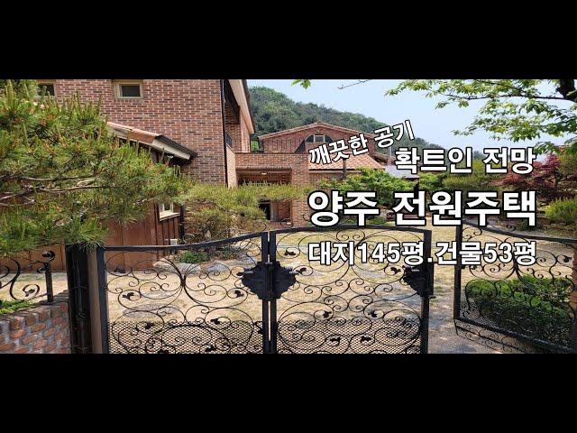 양주 장흥 전원주택 전망이 그림같은 주택 깨끗한공기는 공짜! 힐링 세컨하우스 Healing Nature House