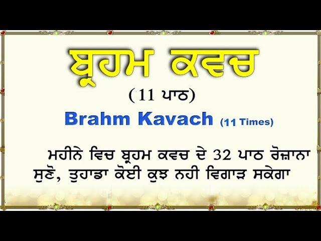 ਬ੍ਰਹਮ ਕਵਚ ਪਾਠ | Brahm Kavach 11 Paath | Ek Onkar