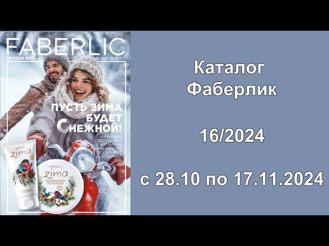 Каталог Фаберлик 16 2024 Россия!