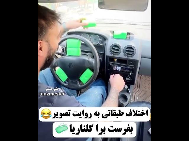 #طنز #طنزکده #خنده #خنده_دار #جوک #فان #طنزمستر #بیمزه #فانکده # funnyvideos #funny # fun