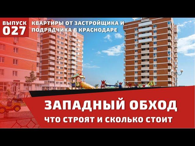 Западный обход в Краснодаре. Обзор жилых комплексов и инфраструктуры | #ЗападныйОбход #Краснодар