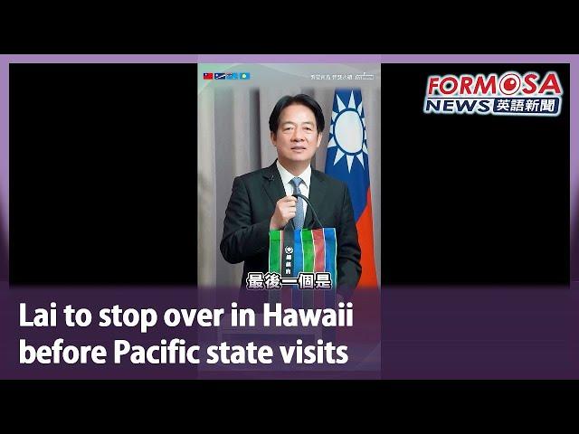 Lai to stop over in Hawaii before Pacific state visits｜Taiwan News