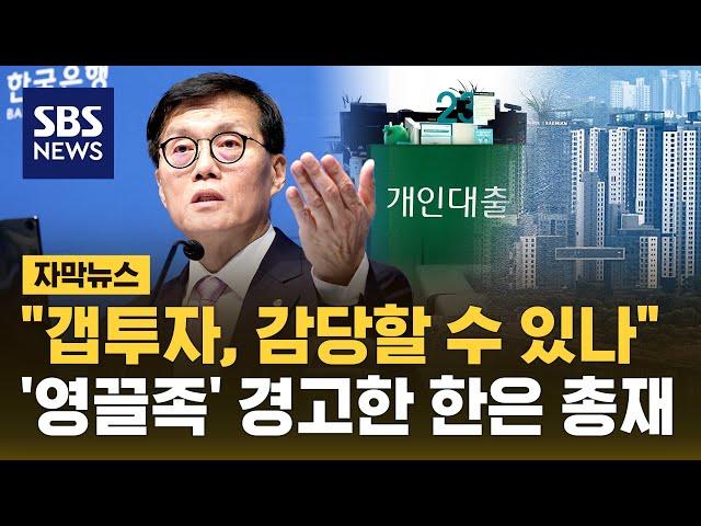 "미국처럼 금리 안 내린다" 영끌족에 경고한 한국은행 총재 (자막뉴스) / SBS