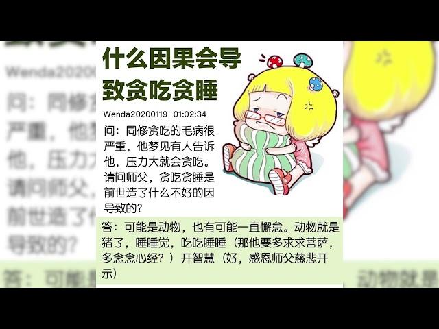 精彩节目问答｜是什么因果导致贪吃贪睡 wenda20200119 6234