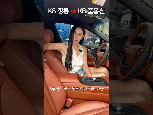 K8 깡통 vs K8 풀옵션, 나라면 뭐살까?