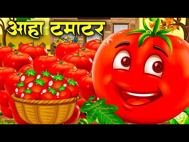 आहा टमाटर - Aaha Tamatar Bade Mazedar - Nursery Rhymes and Kids Song in Hindi  Anaya Rhymes #cartoon