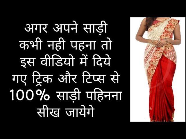 DRAPE/WEAR  A PERFECT SAREE BY SOME TRICKS AND TIPS || 100%WORKING  MUST WATCH THIS VIDEO||